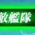 Kantai Collection Event Arpeggio Of Blue Steel X Kancolle E2 Clear