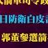雅琴看世界 火箭軍司令政委換 要愚忠拒內行 日防衛白皮書 美軍強化空中運輸 郭董參選箭在弦上 藍議長倒戈 侯訪日打分數 親中標籤已撕去