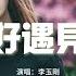 李玉剛 剛好遇見你 因為我剛好遇見你 留下足跡才美麗 風吹花落淚如雨 因為不想分離 動態歌詞MV