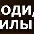 Господи дай мне силы жить