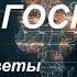 С Максимом Шевченко Судьбы народов и планы господ 08 06 25