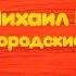 Михаил Боярский Городские Цветы Караоке версия