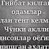 ХЕЧ КАЧОН ОРКАНГИЗДАН ГИЙБАТ КИЛГАНЛАР БИЛАН ТЕНГ КЕЛМАНГ