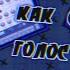 КАК СДЕЛАТЬ ГОЛОС РОБОТА FL STUDIO