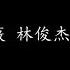 手心的蔷薇 林俊杰 邓紫棋 歌词版