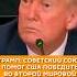 Трамп Советский Союз помог США победить во Второй мировой войне