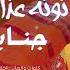 جنايا وديتو توته عذاب اغاني سودانيه2025