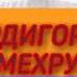 ХОЧИ МИРЗО 2020 БАРОИ БЕФАРЗАНДОН