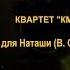Вальс для Наташи Waltz For Natasha