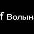 Back Prooff Волына Speed Up
