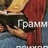 Грамматическое и психологическое толкование герменевтика