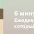 6 минут ежедневник который изменит вашу жизнь