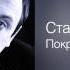 Стас Михайлов Покраснела рябина Посвящение 2008