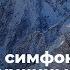 Лекция Альпийская симфония Восхождения на знаменитые вершины Альп Монблан Маттерхорн и другие