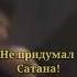 Если бы водку не придумал Сатана СекторГаза ЮраКлинских