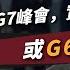 大國博弈 張少威 G7峰會實為G6 G1或G6vsG1 國際評論 威少看世界 普通話視頻 繁簡字幕 Etnet G7 美國 特朗普