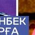Балғынбек Имашев саxнаға жылан алып шықты