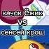 качок ëжик против сенсей крош смешарики сенсейкрош Vs качокëжик сравнения