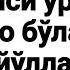 Асал қайси ўринда шифо Абдуллоҳ Зуфар Ҳафизаҳуллоҳ