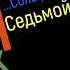 Сольфеджио Б Калмыков Г Фридкин 7 класс 706