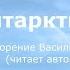 Антарктида стихотворение В Гаазова