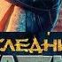 Последний богатырь Посланник Тьмы Трейлер 2021 Кинотеатр СОЮЗ Кисловодск