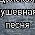 Далёкая Слова песни Olimp8O Музыка Suno Ai поемвместе поемстихи олюбви хиты длядуши сосмыслом