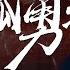 高音画纯享 腾格尔又魔改神曲了 一个人唱出千军万马的气势 与univu5女子组合连唱 隐形的翅膀 爱你 日不落 乌梅子酱 勇气大爆发 2024梦圆东方 东方卫视跨年晚会 白举纲