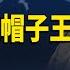深度分析 習家軍核心層紛紛與習切割傳聞多 藍天立落馬 官方罕見提 鐵帽子王 時事解碼