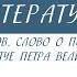 7 класс Литература М В Ломоносов Слово о поэте и учёном К статуе Петра Великого