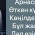 Muzart Ол көктем оралмайды МузАрт Ол көктем оралмайды МузАрт ол коктем оралмайды