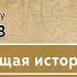 Памяти профессора МПГУ А В Пыжикова Настоящая история России Что скрывает хождение в народ