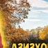 Азизхони Ризо Нокас Azizkhoni Rizo Nokas 2022