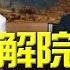 25 06 05 觀點 尹乃菁時間 專訪梁英斌 國際調解院成立 中國重塑全球治理體系