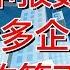 高企申报数量不足 诸多企业为何面对政策不为所动