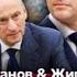 Террористические планы Путина и Патрушева SergueiJirnov на канале Holovanov