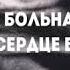 Что делать мне душа больна