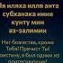 Дуа от тревоги бед и печали Дуа Пророка Юнуса с транскрипцией Rus Https T Me Dawah Unit
