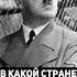 В какой стране объявили двухдневный траур по случаю смерти Гитлера