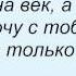 Слова песни Макс Лоренс Мой милый ангел и Лион