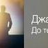 Джанго До тебя Выше Ещё 2013
