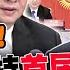 美國慌了 習近平主持首届中亞峰會 賴岳謙 戰略意義重大 布林肯再提訪中 賴岳謙 先把對陸禁令取消再談 中天新聞CtiNews