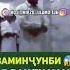 Заминчунби дар вакти намоз