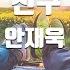TJ노래방 친구 안재욱 TJ Karaoke