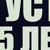КГУСТА 25 ЛЕТ MEDIA SKY уста медия