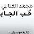 حد يشعر بالسعادة غناء أحمد الجابري مشاركة اداء محمد الكناني في حب الجابري