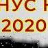Минус Underground нав 2020
