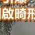 政經孫老師 樓市灰犀牛引爆 難民經濟 中國將開啟畸形繁榮模式