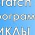 Scratch 3 3 Циклы Игра Кошки Мышки