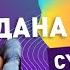 Double Dauys Дана Кентай Сүйіктіме әнін караокеде бірге шырқа